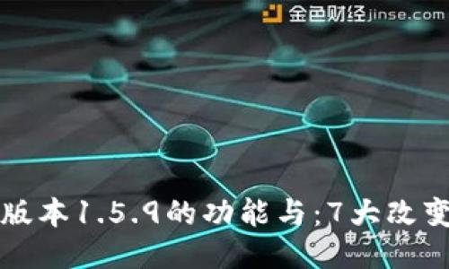 深入探讨TP钱包老版本1.5.9的功能与:7大改变使其更加安全高效