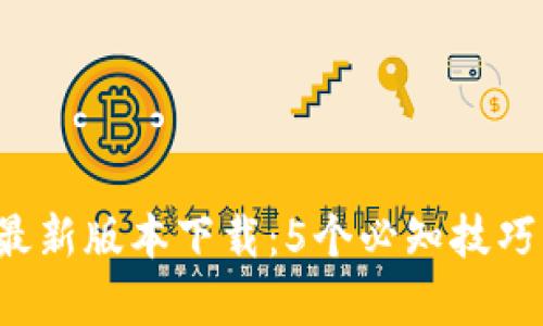 2023年TP钱包最新版本下载：5个必知技巧与功能全面解析