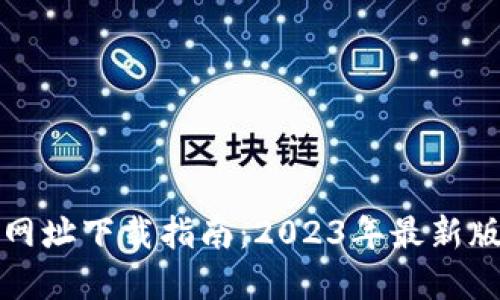 正TP钱包官方网址下载指南：2023年最新版本及安装步骤