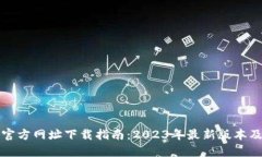 正TP钱包官方网址下载指南