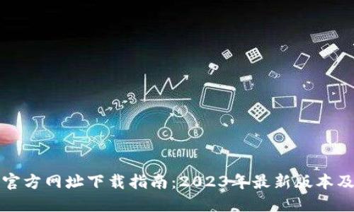 正TP钱包官方网址下载指南：2023年最新版本及安装步骤