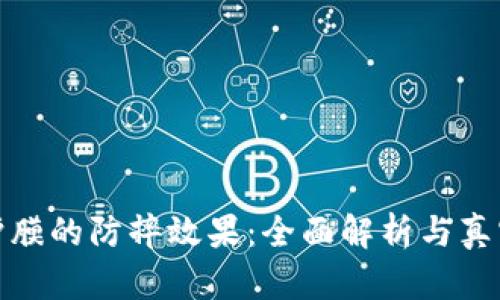 TP保护膜的防摔效果：全面解析与真实评测