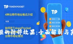 TP保护膜的防摔效果：全面
