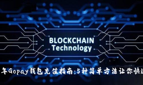 2023年Gopay钱包充值指南：5种简单方法让你快速上手