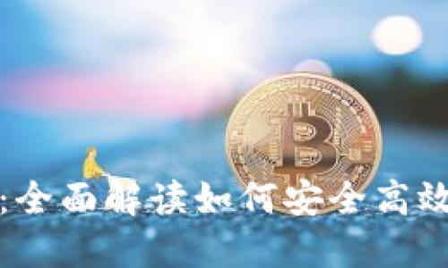 TP钱包互转功能详解：全面解读如何安全高效地进行加密货币互转