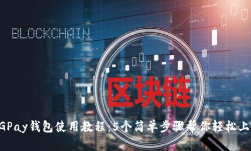 CGPay钱包使用教程：5个简单步骤帮你轻松上手