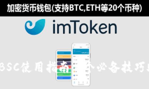 yunjianti
2023年TP钱包的BSC使用指南：4个必备技巧助你轻松管理资产