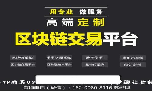 2023年TP购买USDT的全面指南：3个简单步骤让你轻松入门