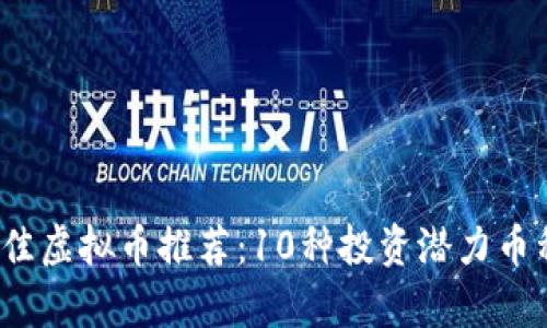 2023年最佳虚拟币推荐：10种投资潜力币种全面分析