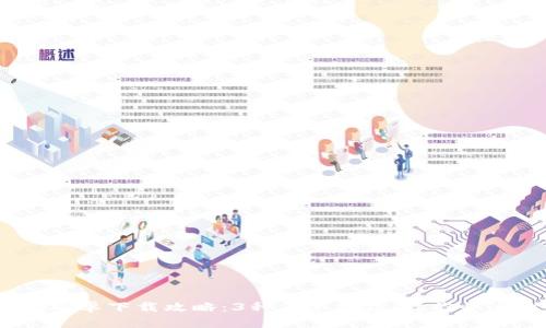 2023年TP钱包安卓下载攻略：3种简单方法，让你快速找到下载链接
