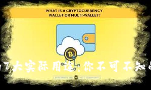 波场币TRX的7大实际用途：你不可不知的区块链应用