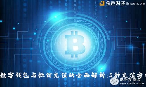 2023年数字钱包与微信充值的全面解析:5种充值方式全解析