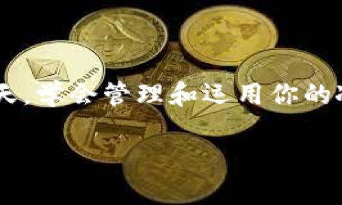   冰币：5分钟快速绑定钱包的终极指南 / 

 guanjianci 冰币, 绑定钱包, 数字货币, 加密资产 /guanjianci 

什么是冰币？

冰币（ICE）是一种新兴的数字货币，近年来受到越来越多投资者的关注。其设计初衷是为了提供一个安全、快速且高效的交易平台，旨在支持用户的加密资产管理。它具备去中心化的特点，能够有效解决传统金融系统的某些限制，如交易速度慢和高额费用。此外，冰币的生态系统也在不断扩展，各类分布式应用（DApps）如雨后春笋般涌现，为用户提供了多种使用场景。

绑定钱包的必要性

在使用冰币进行交易和管理资产时，绑定钱包是一个至关重要的步骤。钱包是用户存储和管理数字资产的工具，而绑定钱包则意味着将你的冰币账户与特定的钱包关联。这样做的好处不仅在于安全性提升，还有助于管理所有的加密资产，确保资金的安全和便捷访问。

准备工作：选择合适的钱包

在进行绑定钱包操作前，选择合适的钱包至关重要。市场上有多种类型的钱包可供选择，包括热钱包和冷钱包。热钱包是连接互联网的，方便快捷，适合频繁交易；冷钱包则处于离线状态，更加安全，适合长时间保存资产。根据自己的需求选择合适的钱包类型，可以在一定程度上保障资产安全。

如何快速绑定冰币钱包

绑定冰币钱包的过程并不复杂，通常可以在短时间内完成。以下是简要的步骤介绍：

h4步骤一：下载钱包应用/h4

首先，你需要在手机或电脑上下载相应的钱包应用。对于冰币，很多用户选择的是官方推荐的钱包，这些钱包通常经过严格的安全审查，并提供良好的用户体验。下载完成后，按照提示安装应用程序。

h4步骤二：创建或导入钱包/h4

安装完成后，打开钱包应用，你将面临两个选择：创建新钱包或导入已有钱包。如果你是新手，建议选择创建新钱包。在此过程中，系统会提示你设置密码并生成助记词，请确保妥善保存这些信息，因为它们是你恢复钱包的关键。

h4步骤三：获取钱包地址/h4

创建完钱包后，找到你的钱包地址。这是一个由字母和数字组成的字符串，类似于银行账户。这一地址可以用于接收和发送冰币。确保在进行后续操作时，准确复制此地址。

h4步骤四：登录冰币账户/h4

接下来，前往冰币的官方网站或应用，使用你的账号密码登录。进入账户后，通常可以在设置或钱包管理的选项中找到“绑定钱包”的选项。

h4步骤五：填写钱包地址/h4

在绑定钱包的页面，输入你之前获取的钱包地址，并确认无误。这一步骤非常关键，确保输入的地址是正确的，否则可能会导致资金丢失。系统会提示你进行验证，确认无误后点击“绑定”。

h4步骤六：确认绑定/h4

有些平台可能会要求你进行身份验证或发送邮件确认，以确保安全性。如果需要，按照系统提示依次完成这些步骤。成功后，你的冰币钱包就成功绑定啦！

注意事项

绑定钱包看似简单，但在操作过程中也有一些注意事项需要留心。首先，不要轻易相信第三方工具或服务，尽量通过官方渠道进行绑定;其次，在输入钱包地址时，要仔细核对，确保没有输入错误。此外，设置强密码和启用双重认证是保护账户安全的重要措施。

钱包的使用：日常管理与交易

成功绑定钱包后，你可以通过钱包进行多种操作。不过无论是充值、提现还是在平台上进行交易，都需要保持谨慎。对于持币的用户来说，适时地观察市场走势，做出合理的投资决策，确保资金的安全和增值。

总结

通过绑定冰币钱包，用户能够更好地管理自己的数字货币资产。了解绑定的流程和相关注意事项，不仅能够提升操作的效率，也能够增强安全性。在数字货币日益流行的今天，学会管理和运用你的冰币，将会为你的财务自由之路铺平道路。

以上就是绑定冰币钱包的完整指南，不知你是否获得了帮助？希望大家都能够顺利完成绑定，并在数字资产的世界中畅游。
