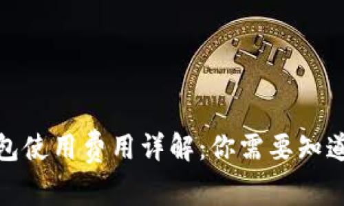 2023年TP钱包使用费用详解：你需要知道的5个关键点
