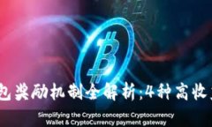 2023年数字货币钱包奖励机