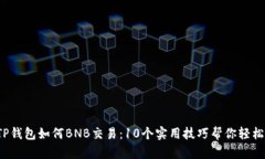 2023年TP钱包如何BNB交易：