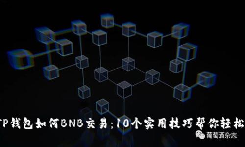 2023年TP钱包如何BNB交易：10个实用技巧帮你轻松管理资产