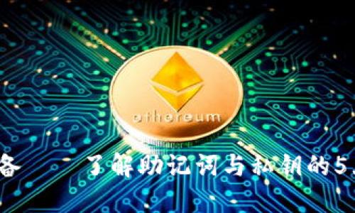 2023年必备——了解助记词与私钥的5大关键要点