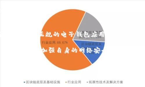   揭示区块链电子钱包诈骗：2023年最常见的5种骗局及防范措施 / 

 guanjianci 区块链,电子钱包,诈骗,防范措施 /guanjianci 

引言
随着区块链技术的不断发展，电子钱包成为了众多加密货币用户的重要工具。这些电子钱包为用户提供了方便的交易方式，但与此同时，诈骗问题愈发严重。诈骗分子利用人们对区块链的理解不足以及对电子钱包的依赖，设计出了一系列精明的诈骗套路。了解这些骗局，对于保护个人资产至关重要。

一、虚假钱包应用
市场上存在大量的所谓“电子钱包应用”，一些甚至在应用商店中排名靠前。诈骗者会设计一个看似合法且用户友好的界面，吸引用户下载。在用户下载并使用该应用后，诈骗分子便会利用各种手段盗取用户的私钥或助记词。一旦获取这些信息，用户的资产便会在瞬间被转走。

为了避免下载这些虚假应用，用户应确保只从官方网站或信誉良好的应用商店下载钱包应用。同时，警惕应用中的任何异常请求，例如过度频繁地要求访问手机联系人、照片或其他敏感信息。

二、钓鱼网站
钓鱼网站是网络诈骗中最常见的手法之一。在区块链领域，诈骗者通常会仿制著名电子钱包的官方网站，诱导用户输入他们的登录信息。用户一旦上当，所有虚拟资产将被一并转移。

识别钓鱼网站的方法包括检查网站的URL是否正确，确认网站是否使用HTTPS，并关注网页的设计是否符合官方标准。此外，遇到任何非正常的账户活动时，及时进行资产转移也能降低损失。

三、社交工程诈骗
社交工程诈骗是通过操控人际关系来获取个人敏感信息的方式。在区块链世界中，诈骗者可能通过社交媒体、邮件甚至电话，假装是客户服务代表或朋友，以获取用户的私钥、助记词或密码。

针对这种类型的诈骗，用户应保持警惕，无论是多么“可信”的联系人，都不要轻易泄露自己的私钥或敏感信息。正规的服务不会通过社交媒体或电话要求这些信息。

四、投资骗局
加密货币投资的火爆为很多人提供了发财的梦想，同时也吸引了不少诈骗者。他们会以高收益投资、项目白皮书等等引诱用户投钱，承诺在短时间内获得丰厚的回报。一旦用户投入资金，投资项目往往随即消失。

要避免这种情况下的损失，用户在投资前需对项目进行彻底调研，核实项目团队的背景、项目的可行性和透明度等。有必要时咨询行业专家，听取专业意见。

五、赎金软件
这些软件会入侵用户的电脑，锁定或加密文件，并要求用户支付赎金以恢复访问。虽然这在技术上与区块链无直接关系，但由于许多赎金软件要求支付加密货币，用户在支付赎金后往往无法恢复文件，且资金也会被诈骗者拿走。

要防止这种情况发生，用户应定期备份重要文件，并通过杀毒软件保护自己的设备。此外，确保系统和软件始终保持最新，以减少被攻击的风险。

防范措施总结
尽管区块链电子钱包提供了良好的存储和交易环境，但其自身也伴随着不小的风险。只有用户自己保持警惕，才能有效防范诈骗。确保下载正规的电子钱包应用、警惕钓鱼网站、避免泄露敏感信息、对投资进行全面调研，并保护个人设备，都是保护自己资产的有效措施。

当前的网络环境复杂多变，诈骗方法层出不穷。用户不仅需要了解常见的诈骗套路，也要建立起隐私保护、信息安全和个人资产管理的意识。加强自身的网络安全意识，是保护数字资产的首要步骤。

结语
在积极拥抱区块链技术带来的便利的同时，用户必须保持警惕。掌握信息安全的基本知识，了解诈骗的真实面貌，将成为每位加密货币用户的重要责任。希望通过这篇文章，帮助大家更好地识别和防范区块链电子钱包的诈骗问题，保住自己的财富。