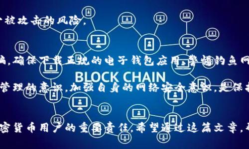   揭示区块链电子钱包诈骗：2023年最常见的5种骗局及防范措施 / 

 guanjianci 区块链,电子钱包,诈骗,防范措施 /guanjianci 

引言
随着区块链技术的不断发展，电子钱包成为了众多加密货币用户的重要工具。这些电子钱包为用户提供了方便的交易方式，但与此同时，诈骗问题愈发严重。诈骗分子利用人们对区块链的理解不足以及对电子钱包的依赖，设计出了一系列精明的诈骗套路。了解这些骗局，对于保护个人资产至关重要。

一、虚假钱包应用
市场上存在大量的所谓“电子钱包应用”，一些甚至在应用商店中排名靠前。诈骗者会设计一个看似合法且用户友好的界面，吸引用户下载。在用户下载并使用该应用后，诈骗分子便会利用各种手段盗取用户的私钥或助记词。一旦获取这些信息，用户的资产便会在瞬间被转走。

为了避免下载这些虚假应用，用户应确保只从官方网站或信誉良好的应用商店下载钱包应用。同时，警惕应用中的任何异常请求，例如过度频繁地要求访问手机联系人、照片或其他敏感信息。

二、钓鱼网站
钓鱼网站是网络诈骗中最常见的手法之一。在区块链领域，诈骗者通常会仿制著名电子钱包的官方网站，诱导用户输入他们的登录信息。用户一旦上当，所有虚拟资产将被一并转移。

识别钓鱼网站的方法包括检查网站的URL是否正确，确认网站是否使用HTTPS，并关注网页的设计是否符合官方标准。此外，遇到任何非正常的账户活动时，及时进行资产转移也能降低损失。

三、社交工程诈骗
社交工程诈骗是通过操控人际关系来获取个人敏感信息的方式。在区块链世界中，诈骗者可能通过社交媒体、邮件甚至电话，假装是客户服务代表或朋友，以获取用户的私钥、助记词或密码。

针对这种类型的诈骗，用户应保持警惕，无论是多么“可信”的联系人，都不要轻易泄露自己的私钥或敏感信息。正规的服务不会通过社交媒体或电话要求这些信息。

四、投资骗局
加密货币投资的火爆为很多人提供了发财的梦想，同时也吸引了不少诈骗者。他们会以高收益投资、项目白皮书等等引诱用户投钱，承诺在短时间内获得丰厚的回报。一旦用户投入资金，投资项目往往随即消失。

要避免这种情况下的损失，用户在投资前需对项目进行彻底调研，核实项目团队的背景、项目的可行性和透明度等。有必要时咨询行业专家，听取专业意见。

五、赎金软件
这些软件会入侵用户的电脑，锁定或加密文件，并要求用户支付赎金以恢复访问。虽然这在技术上与区块链无直接关系，但由于许多赎金软件要求支付加密货币，用户在支付赎金后往往无法恢复文件，且资金也会被诈骗者拿走。

要防止这种情况发生，用户应定期备份重要文件，并通过杀毒软件保护自己的设备。此外，确保系统和软件始终保持最新，以减少被攻击的风险。

防范措施总结
尽管区块链电子钱包提供了良好的存储和交易环境，但其自身也伴随着不小的风险。只有用户自己保持警惕，才能有效防范诈骗。确保下载正规的电子钱包应用、警惕钓鱼网站、避免泄露敏感信息、对投资进行全面调研，并保护个人设备，都是保护自己资产的有效措施。

当前的网络环境复杂多变，诈骗方法层出不穷。用户不仅需要了解常见的诈骗套路，也要建立起隐私保护、信息安全和个人资产管理的意识。加强自身的网络安全意识，是保护数字资产的首要步骤。

结语
在积极拥抱区块链技术带来的便利的同时，用户必须保持警惕。掌握信息安全的基本知识，了解诈骗的真实面貌，将成为每位加密货币用户的重要责任。希望通过这篇文章，帮助大家更好地识别和防范区块链电子钱包的诈骗问题，保住自己的财富。