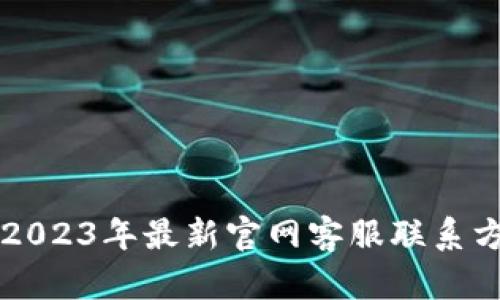 Bob波币钱包：2023年最新官网客服联系方式及使用指南