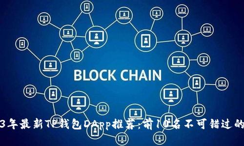 2023年最新TP钱包DApp推荐:前10名不可错过的应用