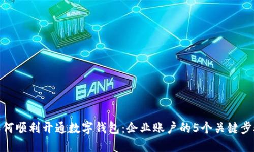 如何顺利开通数字钱包：企业账户的5个关键步骤
