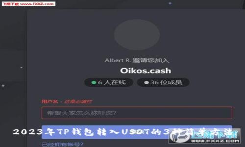 2023年TP钱包转入USDT的3种简单方法