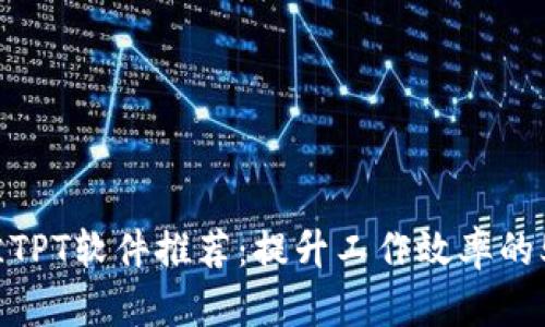 2023年最佳TPT软件推荐：提升工作效率的5大软件工具