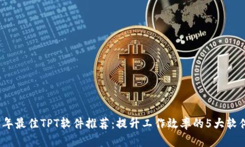 2023年最佳TPT软件推荐：提升工作效率的5大软件工具