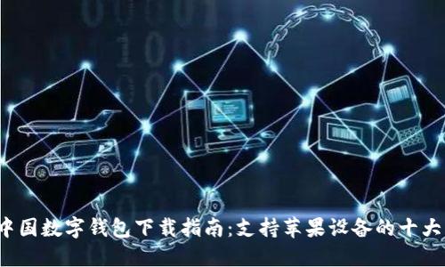 2023年中国数字钱包下载指南：支持苹果设备的十大应用推荐