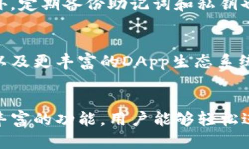   2023年TP钱包官网下载指南：7个简单步骤助你快速获取 / 

 guanjianci TP钱包, 钱包下载, 加密货币, 数字资产 /guanjianci 

什么是TP钱包？
TP钱包是一款非常受欢迎的数字资产管理工具，专注于以太坊及其生态系统中的各种代币。它不仅支持多种主流加密货币，还允许用户进行去中心化交易，非常适合需要管理多元化资产的用户。随着加密货币的兴起，选择一个安全便捷的钱包变得尤为重要，而TP钱包正是满足这种需求的理想选择。

TP钱包的主要特色
TP钱包集成了多种功能，不仅支持常见的加密货币存储，还提供了去中心化交易所的接入，用户可以直接通过钱包进行代币交易，省去中间环节。同时，TP钱包还支持DApp的使用，允许用户在区块链上进行更多操作，比如玩游戏、使用金融应用等，极大增强了用户的使用体验。

下载TP钱包的步骤
如果你准备开始使用TP钱包，下面是详细的下载步骤。确保你的设备满足系统要求，这样可以避免使用过程中出现不必要的问题。

h4步骤一：访问官网/h4
首先需要前往TP钱包的官方网页。确保你访问的是官方网站，这样可以避免下载恶意软件。可以通过搜索引擎找到相关链接，或者输入具体的网址访问。

h4步骤二：选择下载平台/h4
TP钱包支持多个平台，包括Android、iOS和Windows等。根据你的设备类型，选择相应的下载链接。大部分情况下，网页会自动识别你的设备，并提供相应的下载选项。

h4步骤三：下载应用/h4
点击下载链接后，文件会开始下载。在Android设备上，你可能需要在设置中允许安装来自未知来源的应用。在iOS设备上，可能需要在App Store中找到应用并下载安装。对于Windows用户，可以直接安装程序。

h4步骤四：安装应用/h4
下载完成后，找到安装文件，双击运行并按照提示完成安装。如果是手机用户，安装过程通常会自动完成

h4步骤五：创建账户/h4
安装完成后，打开TP钱包应用。首次使用时，用户需要创建一个新的钱包账户。在这个过程中，系统会生成一个助记词，这非常重要，一定要将其妥善保存。助记词是你恢复钱包的唯一凭证，丢失可能导致资产无法找回。

h4步骤六：设置安全措施/h4
为了确保你的数字资产安全，强烈建议用户设置密码和启用双重认证。TP钱包支持多种安全保护功能，不应忽略，为自己增加更多防护。

h4步骤七：开始使用/h4
账户创建和安全设置完成后，你就可以开始使用TP钱包了。其界面友好，提供直观的操作指南。你可以开始导入数字资产，或者通过各类交易功能，进行相关操作。

使用TP钱包的注意事项
在使用任何数字钱包时，保持警惕是非常重要的。除了确保下载来源可信之外，还应尽量避免在公共网络环境下进行交易，以防止信息被窃取。此外，定期备份助记词和私钥也是确保资产安全的关键措施。

TP钱包的未来展望
随着区块链技术的不断发展和加密货币市场的不断壮大，TP钱包有望在未来提供更多创新功能和服务。例如，支持更多加密资产、增强的安全性、以及更丰富的DApp生态系统，都将使得TP钱包在激烈的市场竞争中占据一席之地。

总结
TP钱包是一款功能强大的数字资产管理工具，适合各种需要安全存储和交易加密货币的用户。通过的下载流程，用户可以快速上手。同时，借助其丰富的功能，用户能够轻松进行各类交易和资产管理。而对安全性的重视，将进一步促进用户的信任度。无论你是加密货币的新手还是老手，TP钱包都是一个值得尝试的选择。