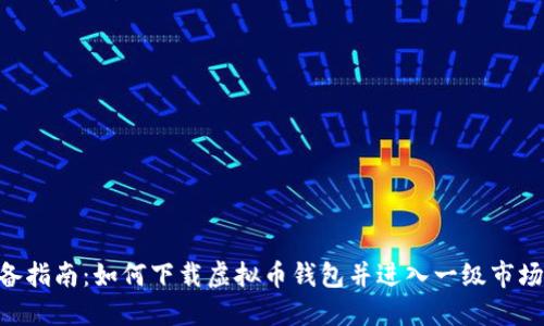 2023年必备指南：如何下载虚拟币钱包并进入一级市场的5个步骤