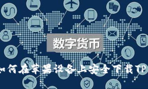 2023年最新：如何在苹果设备上安全下载TP钱包的5个方法