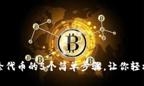 小狐狸钱包删除代币的5个简单步骤,让你轻松管理数字资产