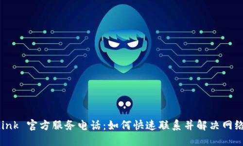 TP-Link 官方服务电话：如何快速联系并解决网络问题