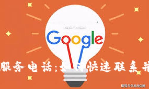 TP-Link 官方服务电话：如何快速联系并解决网络问题