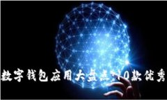 2023年中国数字钱包应用大