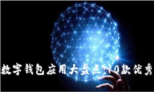 2023年中国数字钱包应用大盘点：10款优秀App使用指南
