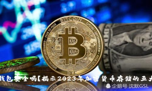 TP冷钱包安全吗？揭示2023年加密货币存储的五大真相