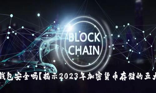 TP冷钱包安全吗？揭示2023年加密货币存储的五大真相