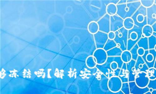 虚拟币钱包能够冻结吗?解析安全性与管理风险的5个真相