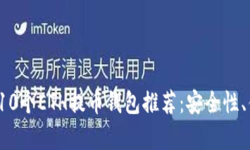 2023年最佳10个ETH提币钱包推荐：安全性、便捷性全解析