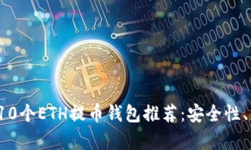 2023年最佳10个ETH提币钱包推荐：安全性、便捷性全解析