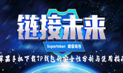 苹果手机下载TP钱包的安全性分析与使用指南