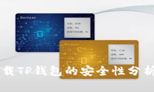 苹果手机下载TP钱包的安全性分析与使用指南