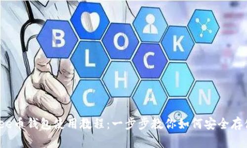 2023年最新Bee币钱包使用教程：一步步教你如何安全存储与管理Bee币