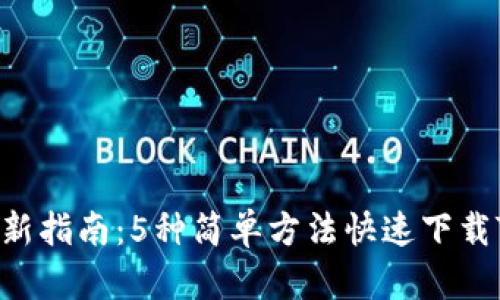 2023年最新指南:5种简单方法快速下载TP钱包APP