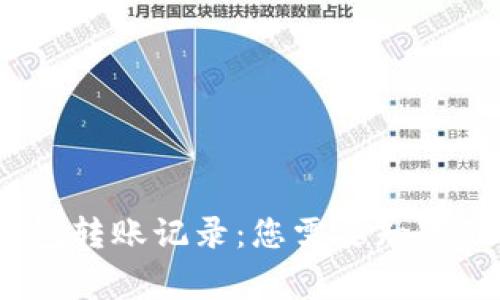 揭秘虚拟币钱包转账记录：您需要知道的5个重要事实