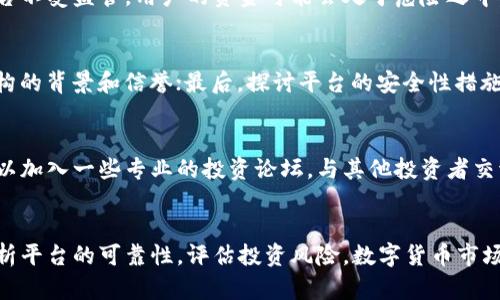   万币APP合法性分析：2023年用户必知的5大要点 / 

 guanjianci 万币APP, 合法性, 数字货币, 投资风险, 用户指南 /guanjianci 

引言
近年来，数字货币的火热使得各类APP层出不穷，其中万币APP因其方便的交易模式和多样化的投资产品而受到不少用户的关注。但是，关于万币APP的合法性问题也是众多用户心中的疑虑之一。本文将深入探讨万币APP的合法性，帮助用户理清相关信息，做出明智的决定。

万币APP的基本概述
万币APP是一款致力于数字货币交易的平台。它提供交易、投资、资讯等多种服务，目标是为用户创造一个简便、安全的交易环境。考虑到数字货币市场的复杂性，了解万币APP的功能和市场定位显得尤为重要。

数字货币的合法性现状
首先，各国对数字货币的监管政策各不相同。在某些国家，如美国和加拿大，数字货币在法律上是受到认可的，但用户仍需遵守相关的法律法规。在中国，数字货币交易所面临严格的监管，相关部门不断加强对加密货币的监控。这意味着，如果万币APP操作的合规性不足，可能会面临法律风险。

万币APP的运营背景
万币APP的开发和运营团队是否受到监管是用户必须了解的情况。合法的交易平台通常会获得特定的牌照，监管机构会对其进行审查和监管。从公开信息来看，万币APP是否有合法运营的资质和背景，将直接影响其合法性。

用户评价与案例分析
在决定是否使用万币APP时，用户反馈至关重要。通过分析用户的评价和使用案例，可以更直观地了解万币APP的操作情况以及潜在的风险。一些用户可能会分享他们的投资经验，包括成功和失败的案例，这些都为其他潜在用户提供了参考。

与竞争对手的比较
市场上不乏其他数字货币交易平台，如火币、币安等。了解万币APP与这些平台的区别，可以帮助用户做出更明智的选择。例如，交易费用、用户体验、客户服务等方面的比较都有助于评估万币APP的市场地位。

法律风险与投资风险
任何投资都伴随风险，数字货币尤其如此。用户在使用万币APP时，需充分认识到可能面临的法律风险和投资风险。如果平台不受监管，用户的资金可能会处于危险之中。此外，数字货币价格波动也可能对投资者造成严重损失。

如何判断万币APP的合法性
用户可以通过以下几个方面来判断万币APP的合法性。首先，查看平台是否有合法的营业执照或牌照；其次，了解其监管机构的背景和信誉；最后，探讨平台的安全性措施，包括资金安全、隐私保护等。这些都是关乎用户资金安全的重要因素。

用户应采取的措施
在决定使用万币APP之前，用户应当做好必要的调查和风险评估。可以通过搜索引擎、社交媒体等渠道查看相关信息，也可以加入一些专业的投资论坛，与其他投资者交流看法。此外，保持警惕，不轻信高收益承诺，始终要有清晰的投资目标和策略。

结语
总的来说，万币APP的合法性仍是一个需要深入探讨的话题。用户在考虑是否使用该平台时，应充分了解相关法律法规，分析平台的可靠性，评估投资风险。数字货币市场风云变幻，保持谨慎的心态和合理的投资策略，才能在这个充满风险的市场中获得成功。
